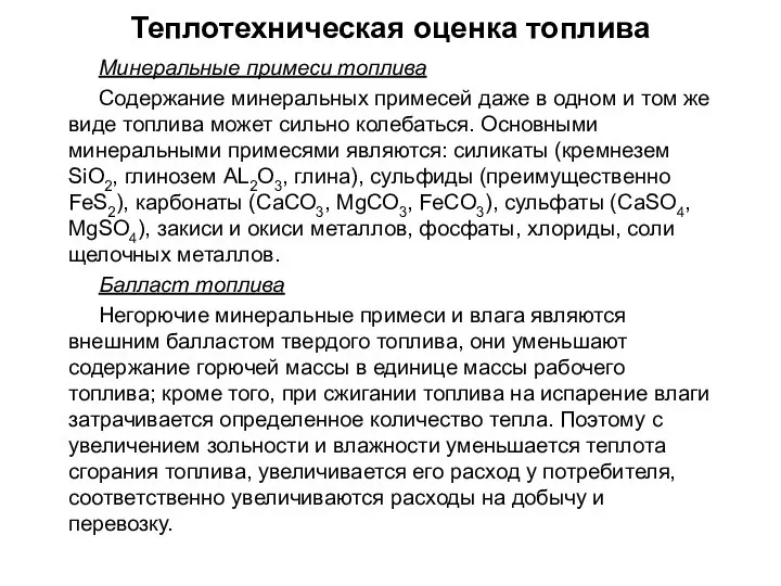 Минеральные примеси топлива Содержание минеральных примесей даже в одном и том