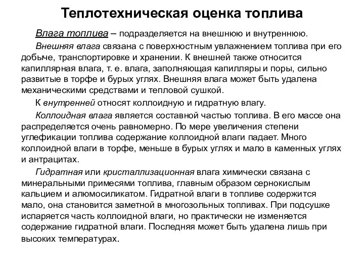 Влага топлива – подразделяется на внешнюю и внутреннюю. Внешняя влага связана