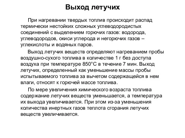 При нагревании твердых топлив происходит распад термически нестойких сложных углеводородистых соединений