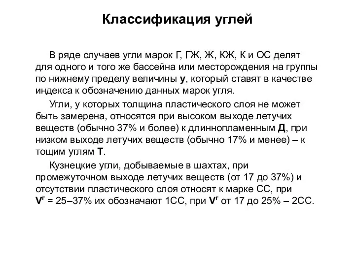 В ряде случаев угли марок Г, ГЖ, Ж, КЖ, К и