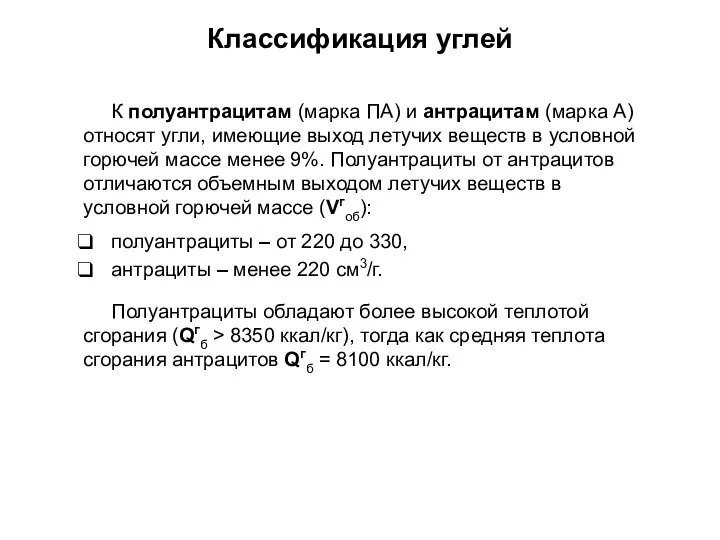 К полуантрацитам (марка ПА) и антрацитам (марка А) относят угли, имеющие