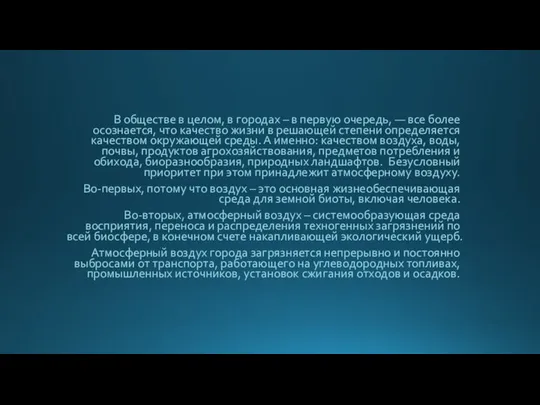 В обществе в целом, в городах – в первую очередь, —