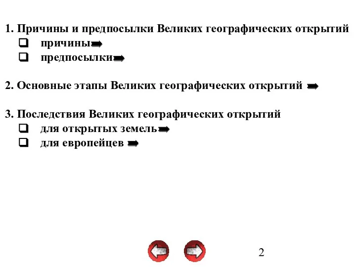 1. Причины и предпосылки Великих географических открытий причины предпосылки 2. Основные