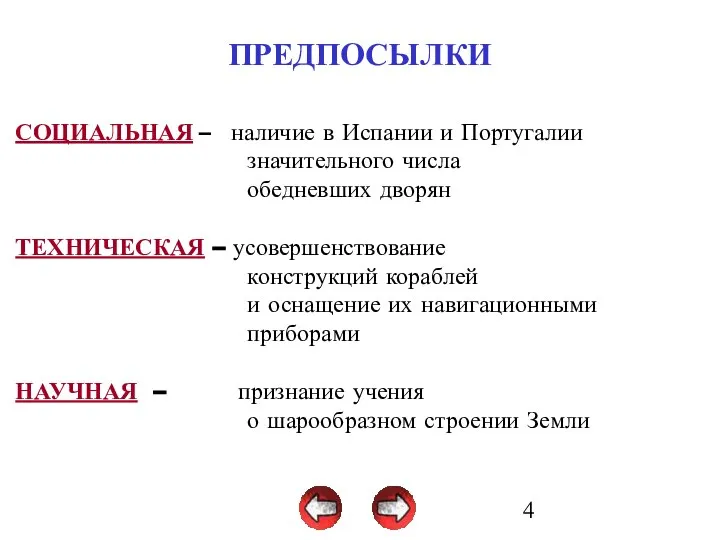 ПРЕДПОСЫЛКИ СОЦИАЛЬНАЯ – наличие в Испании и Португалии значительного числа обедневших