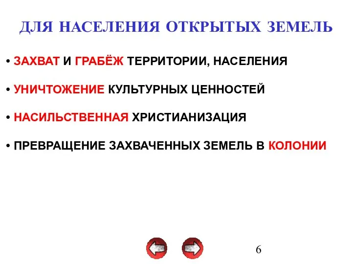 ДЛЯ НАСЕЛЕНИЯ ОТКРЫТЫХ ЗЕМЕЛЬ ЗАХВАТ И ГРАБЁЖ ТЕРРИТОРИИ, НАСЕЛЕНИЯ УНИЧТОЖЕНИЕ КУЛЬТУРНЫХ