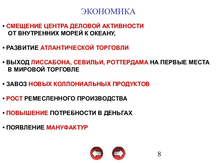 ЭКОНОМИКА СМЕЩЕНИЕ ЦЕНТРА ДЕЛОВОЙ АКТИВНОСТИ ОТ ВНУТРЕННИХ МОРЕЙ К ОКЕАНУ, РАЗВИТИЕ