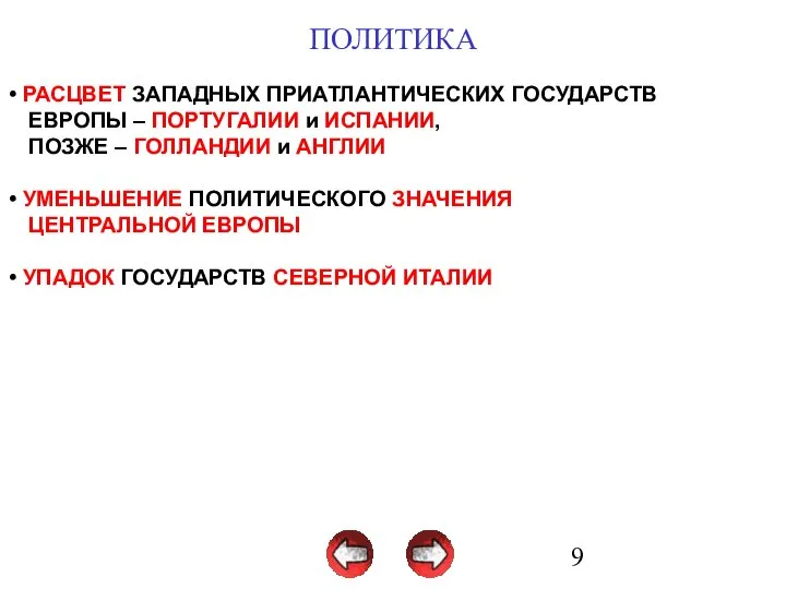 ПОЛИТИКА РАСЦВЕТ ЗАПАДНЫХ ПРИАТЛАНТИЧЕСКИХ ГОСУДАРСТВ ЕВРОПЫ – ПОРТУГАЛИИ и ИСПАНИИ, ПОЗЖЕ