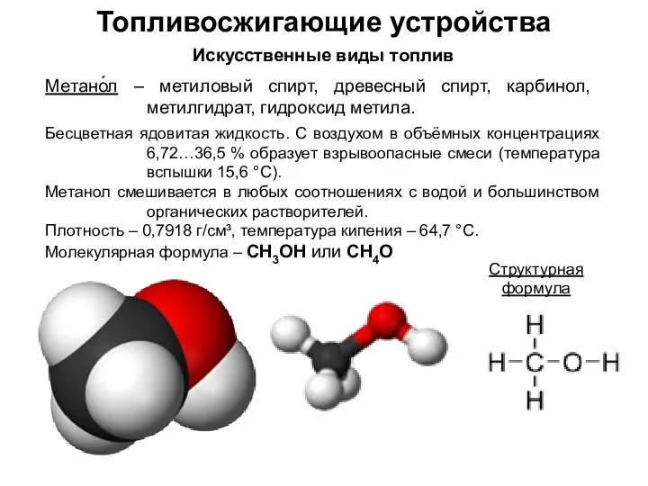 Топливосжигающие устройства Искусственные виды топлив Метано́л – метиловый спирт, древесный спирт,