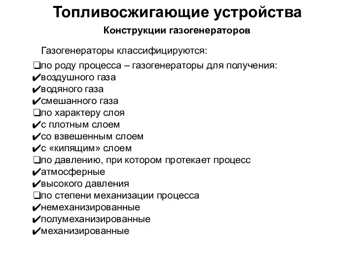 Топливосжигающие устройства Конструкции газогенераторов Газогенераторы классифицируются: по роду процесса – газогенераторы