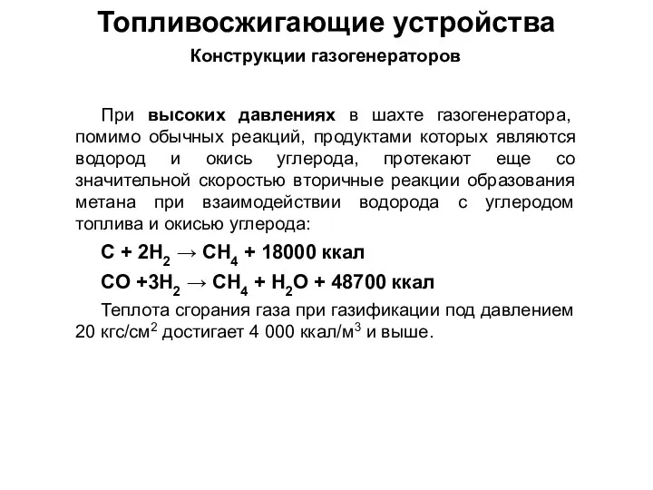 Топливосжигающие устройства Конструкции газогенераторов При высоких давлениях в шахте газогенератора, помимо