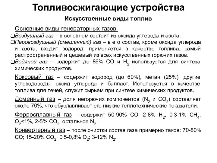 Топливосжигающие устройства Искусственные виды топлив Основные виды генераторных газов: Воздушный газ