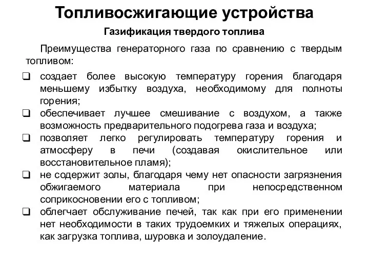 Топливосжигающие устройства Газификация твердого топлива Преимущества генераторного газа по сравнению с