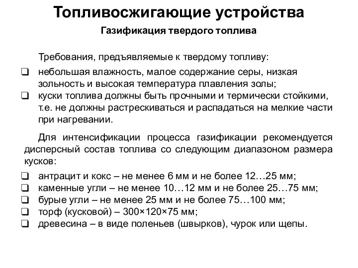 Топливосжигающие устройства Газификация твердого топлива Требования, предъявляемые к твердому топливу: небольшая