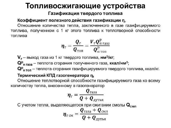 Топливосжигающие устройства Газификация твердого топлива