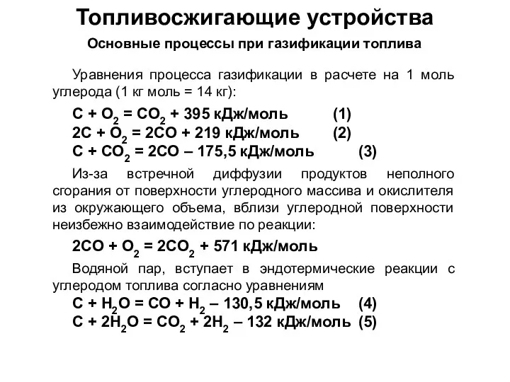 Топливосжигающие устройства Основные процессы при газификации топлива Уравнения процесса газификации в