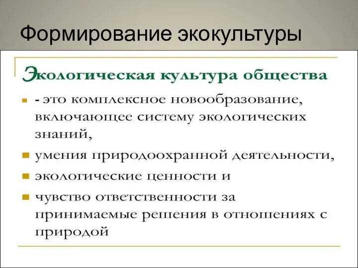 Формирование экокультуры