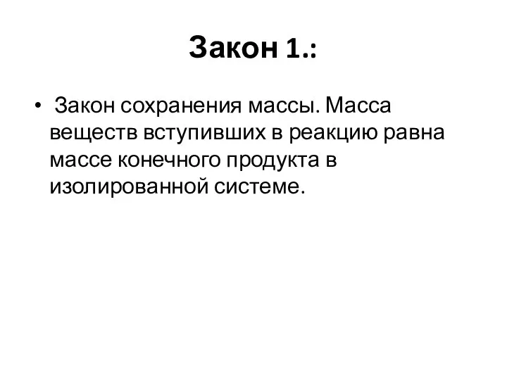 Закон 1.: Закон сохранения массы. Масса веществ вступивших в реакцию равна