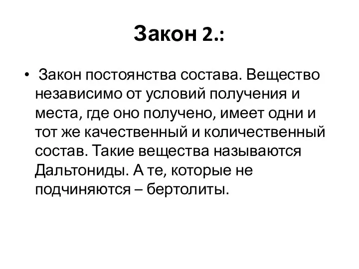 Закон 2.: Закон постоянства состава. Вещество независимо от условий получения и