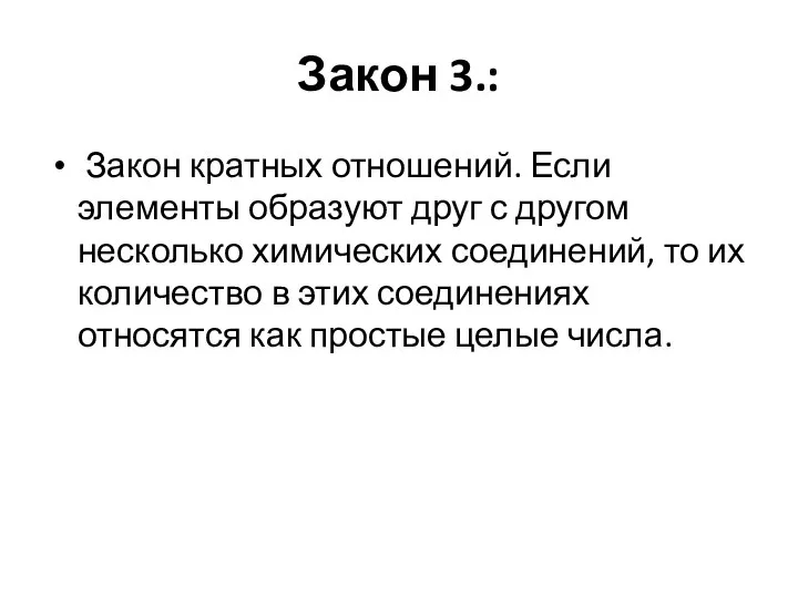 Закон 3.: Закон кратных отношений. Если элементы образуют друг с другом