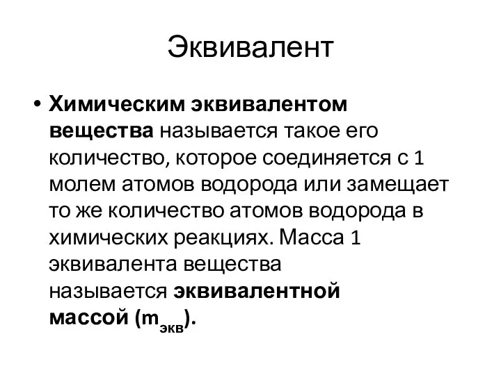 Эквивалент Химическим эквивалентом вещества называется такое его количество, которое соединяется с