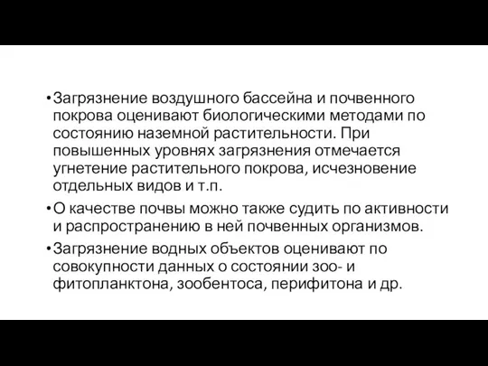 Загрязнение воздушного бассейна и почвенного покрова оценивают биологическими методами по состоянию