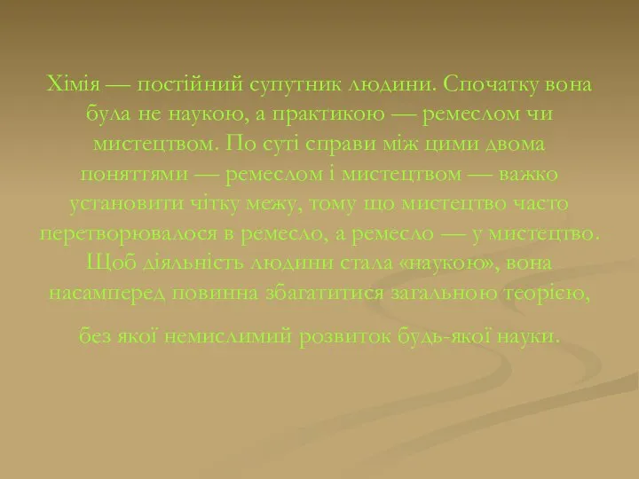 Хімія — постійний супутник людини. Спочатку вона була не наукою, а