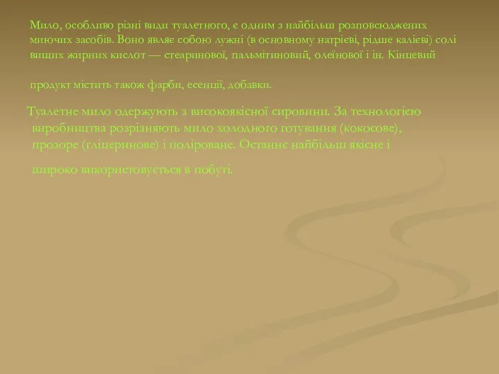 Мило, особливо різні види туалетного, є одним з найбільш розповсюджених миючих