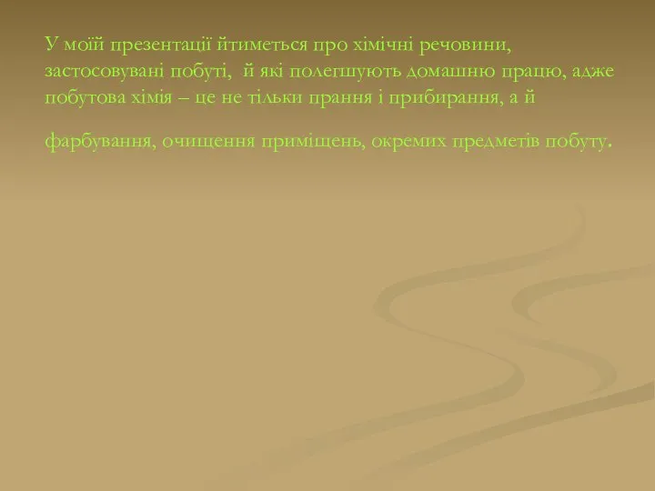 У моїй презентації йтиметься про хімічні речовини, застосовувані побуті, й які