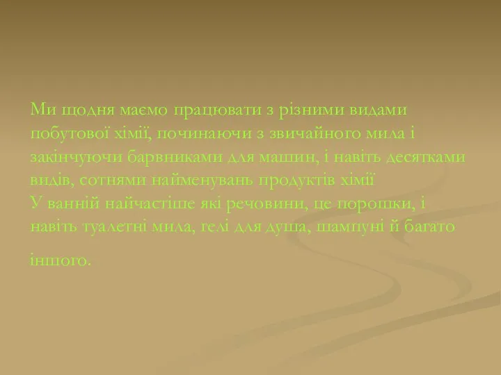 Ми щодня маємо працювати з різними видами побутової хімії, починаючи з