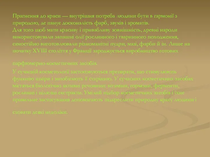 Прагнення до краси — внутрішня потреба людини бути в гармонії з