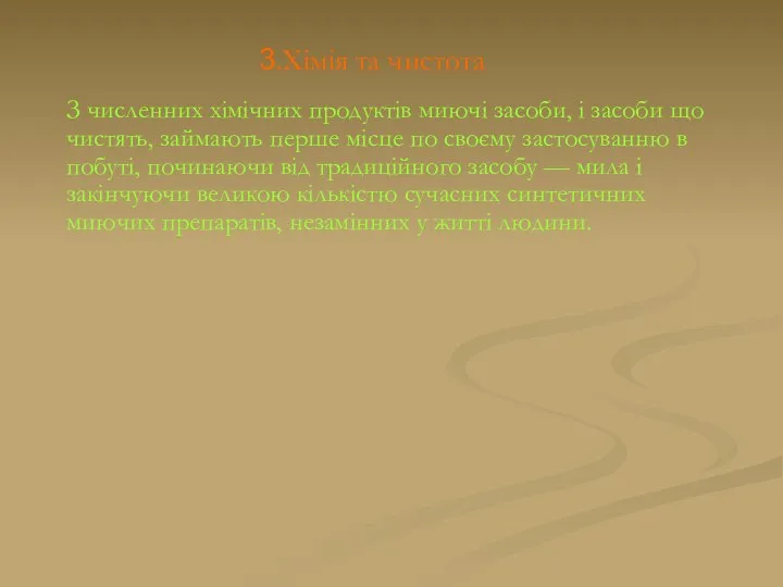 3.Хімія та чистота З численних хімічних продуктів миючі засоби, і засоби