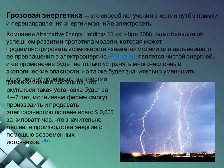 Грозовая энергетика — это способ получения энергии путём поимки и перенаправления