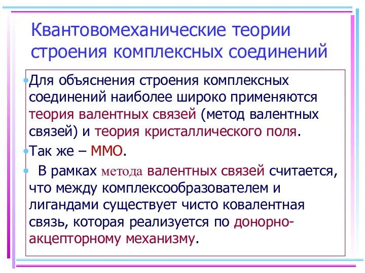 Квантовомеханические теории строения комплексных соединений Для объяснения строения комплексных соединений наиболее