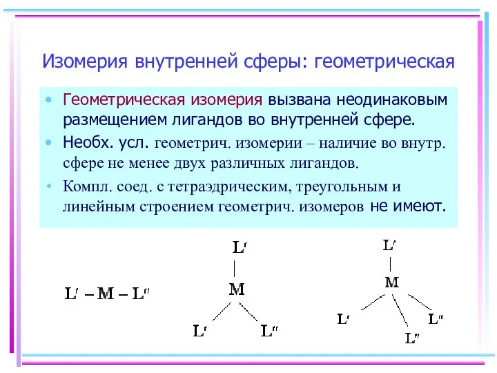 Изомерия внутренней сферы: геометрическая Геометрическая изомерия вызвана неодинаковым размещением лигандов во