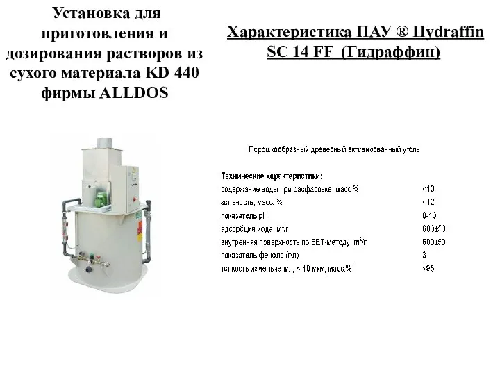 Установка для приготовления и дозирования растворов из сухого материала KD 440