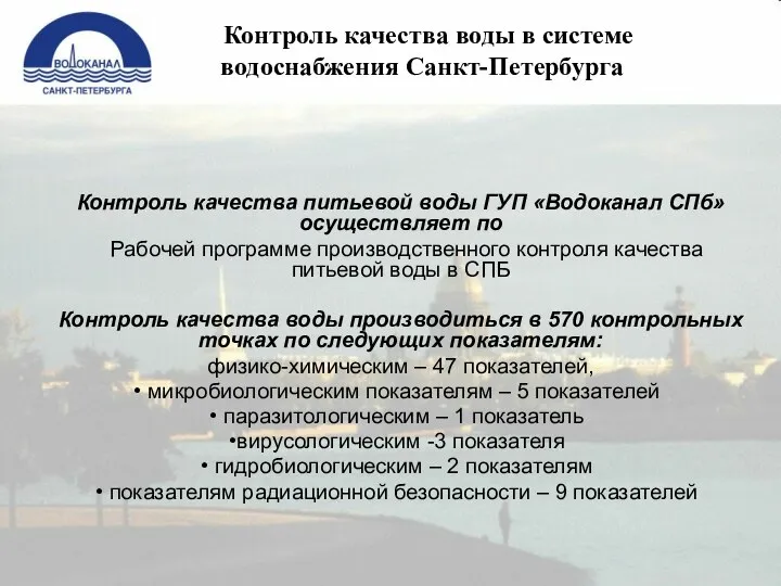 Контроль качества воды в системе водоснабжения Санкт-Петербурга Контроль качества питьевой воды