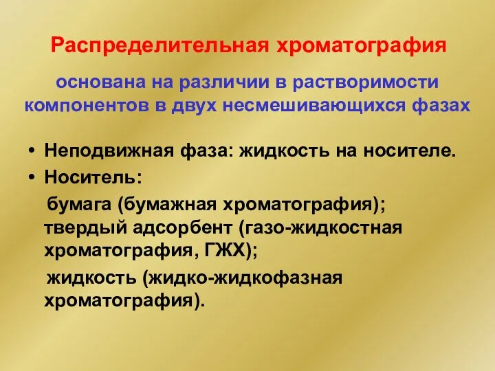 основана на различии в растворимости компонентов в двух несмешивающихся фазах Неподвижная