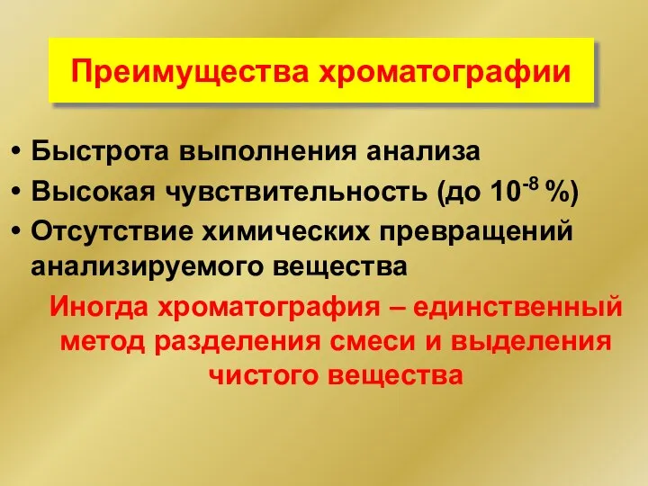 Преимущества хроматографии Быстрота выполнения анализа Высокая чувствительность (до 10-8 %) Отсутствие