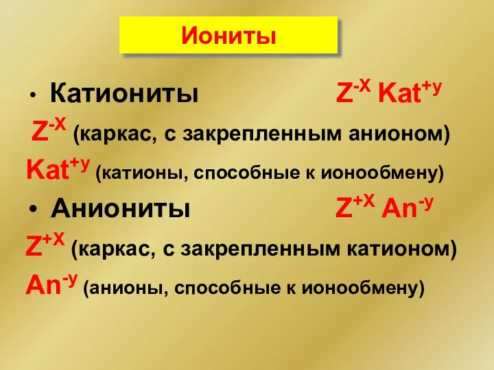 Иониты Катиониты Z-X Kat+y Z-X (каркас, с закрепленным анионом) Kat+y (катионы,