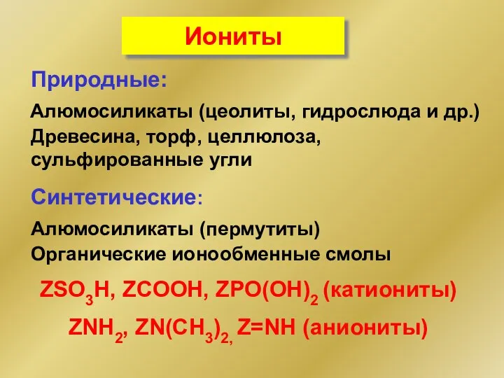 Иониты Природные: Алюмосиликаты (цеолиты, гидрослюда и др.) Древесина, торф, целлюлоза, сульфированные