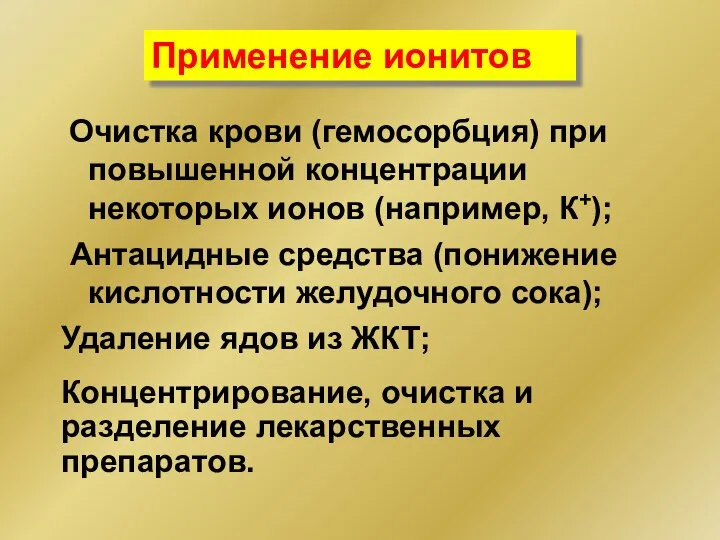 Очистка крови (гемосорбция) при повышенной концентрации некоторых ионов (например, К+); Применение