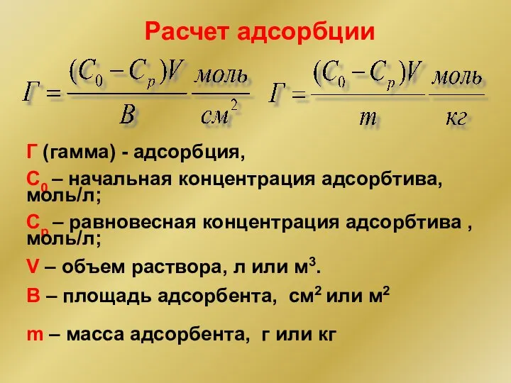 Pасчет адсорбции