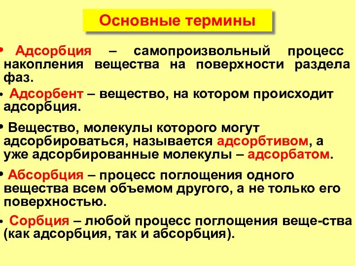 Адсорбция – самопроизвольный процесс накопления вещества на поверхности раздела фаз. Адсорбент