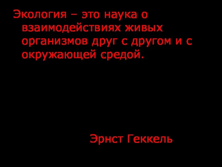 Экология – это наука о взаимодействиях живых организмов друг с другом