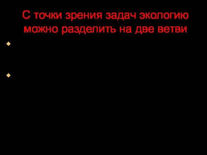 С точки зрения задач экологию можно разделить на две ветви Общая,