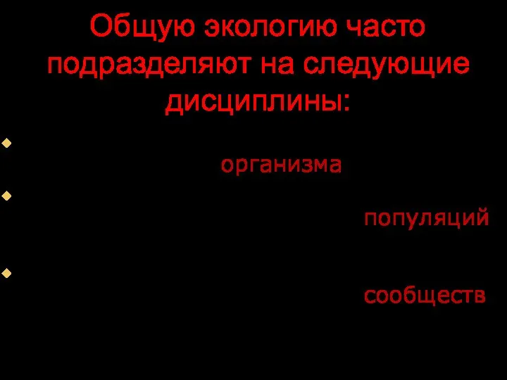 Общую экологию часто подразделяют на следующие дисциплины: Аутэкология – исследует взаимодействия