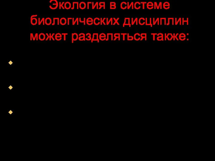 Экология в системе биологических дисциплин может разделяться также: По конкретным объектам