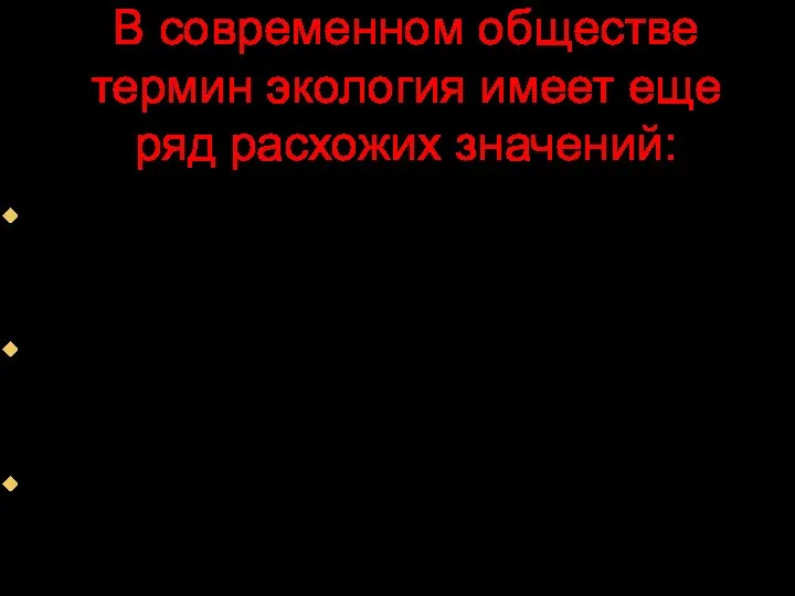 В современном обществе термин экология имеет еще ряд расхожих значений: Изучение