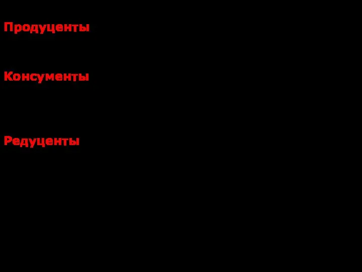 Продуценты – (=автотрофы) организмы, способные синтезировать органические вещества из неорганических. Консументы