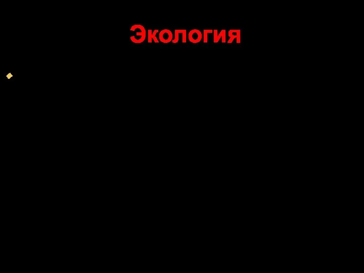 Экология Предмет – связи между организмом и средой, организация и функционирование